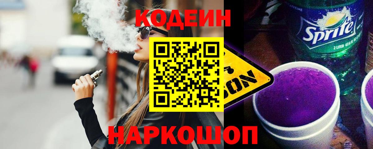 Снежинск  Codein напиток Lean (лин)  Вход с VPN  Кодеиновый сироп Lean Purple Drank 