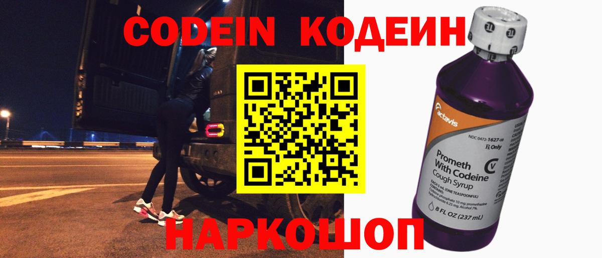 Кодеин Purple Drank Снежинск